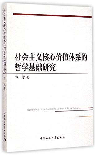 9787516153727: Philosophical Foundation of Socialism Core Value System(Chinese Edition)