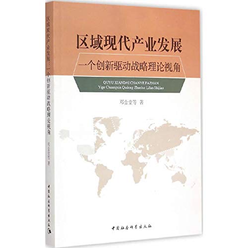 9787516156681: Modern industrial development areas: an innovation-driven strategy Theory(Chinese Edition)