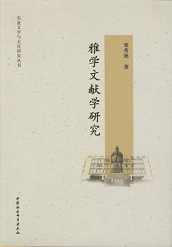 9787516158067: 雅学文献学研究/东亚文学与文化研究丛书