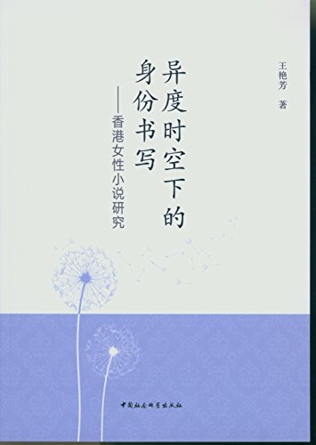 9787516160534: The identity of the spatial and temporal heterogeneity of writing: fiction Hong Kong Women's Studies(Chinese Edition)