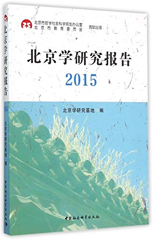 9787516161289: 北京学研究报告2015