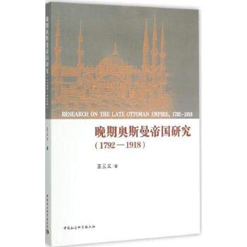 9787516161937: 晚期奥斯曼帝国研究 王三义 著 9787516161937 【新华正版全新 品质保障】