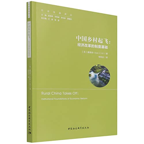 9787516162392: k中国乡村起飞 : 经济改革的制度基础9787516162392 戴慕珍 中国社会科学出版社 社