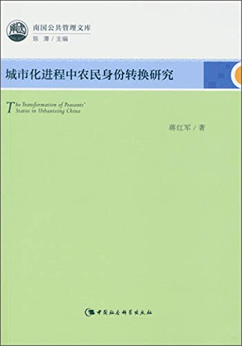 9787516162583: 城市化进程中农民身份转换研究