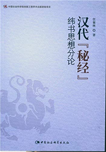 9787516162828: 汉代秘经-纬书思想分论