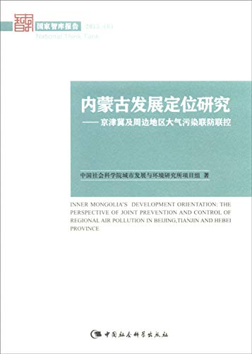 9787516163399: 内蒙古发展定位研究