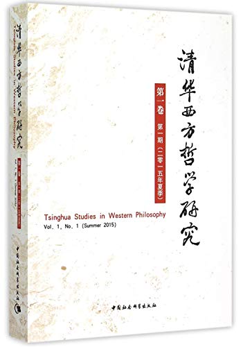 9787516163818: 清华西方哲学研究第1卷第1期 （2015年夏季）