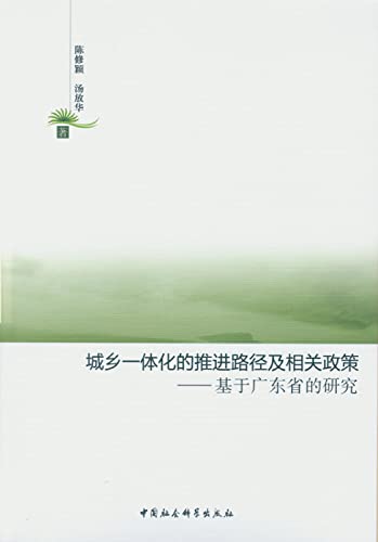 Stock image for Promote urban-rural integration path and policies: based in Guangdong Province(Chinese Edition) for sale by liu xing