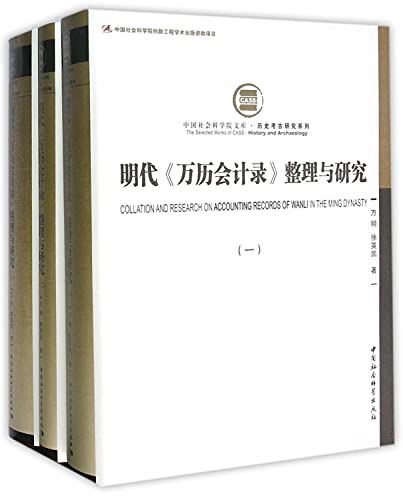9787516165959: 【二手旧书9成新】【正版现货】明代万历会计录整理与研究【一.二.三卷..全三册】16开.精装 一版