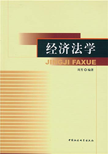 9787516166789: Economic Law(Chinese Edition)