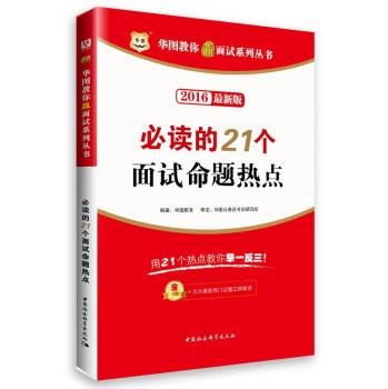 9787516166833: 2016 China plans to teach you to win the new interview series: mandatory 21 interview proposition hotspots(Chinese Edition)
