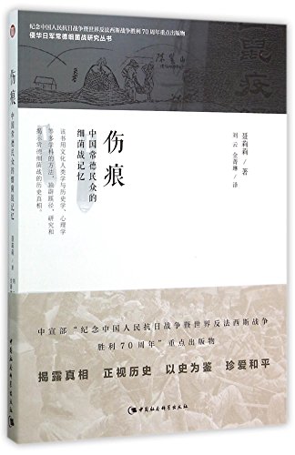 9787516167397: Scar: Chinese Changde People's Memory of Germ Warfare (Chinese Edition)