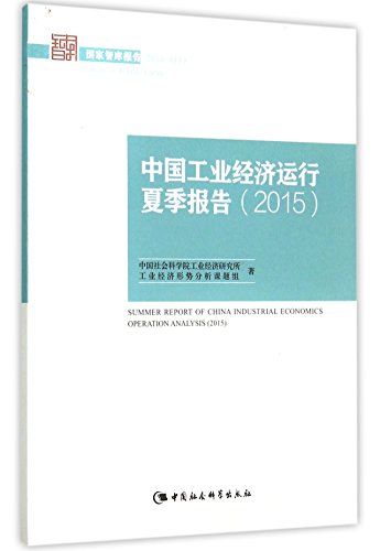 9787516168141: 中国工业经济运行夏季报告(2015)