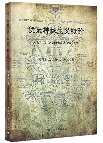 Imagen de archivo de Youtai shen mi zhu yi gai lun = A Guide to Jewish Mysticism [Chinese-language edition] a la venta por Katsumi-san Co.