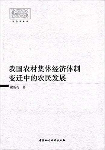 9787516172308: China's rural collective economic development of farmers System Changes(Chinese Edition)