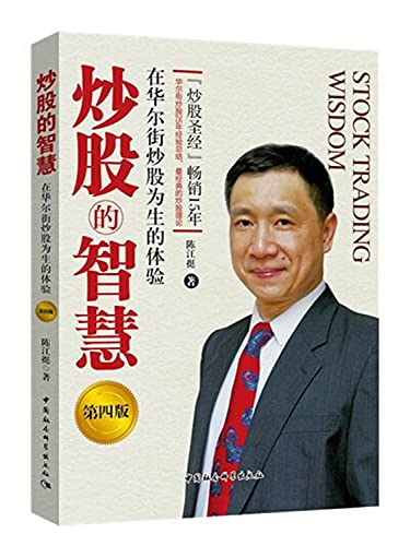 Stock image for The wisdom of stocks: the experience of living in Wall Street(Chinese Edition) for sale by SecondSale