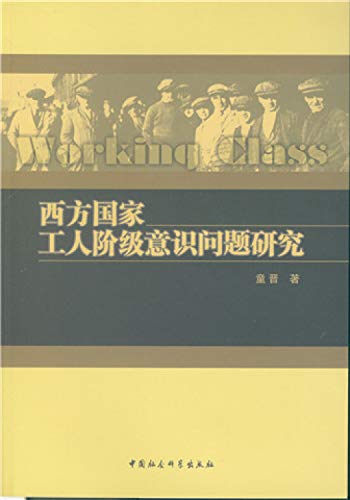 9787516186312: 西方国家工人阶级意识问题研究