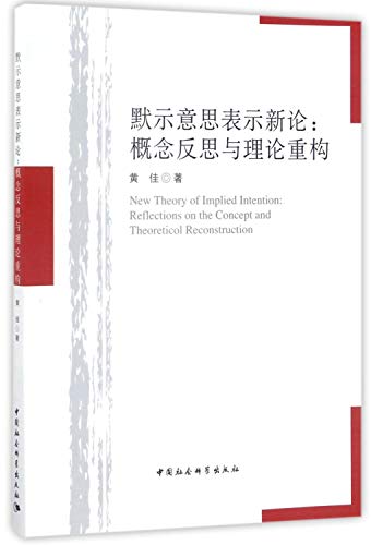 9787516198797: 默示意思表示新论：概念反思与理论重构