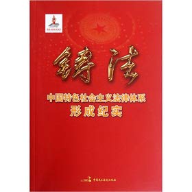 Imagen de archivo de Legal system of socialism with Chinese characteristics to form documentary: casting(Chinese Edition) a la venta por liu xing