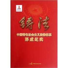Stock image for Legal system of socialism with Chinese characteristics to form documentary: casting(Chinese Edition) for sale by liu xing