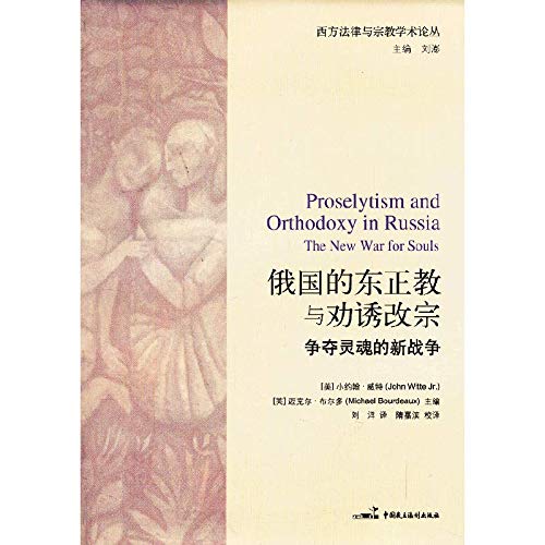 9787516202319: Proselytism and Orthodoxy in Russia the New War for Souls(Chinese Edition)