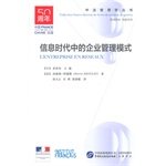 9787516205259: 中法管理学丛书：信息时代中的企业管理模式