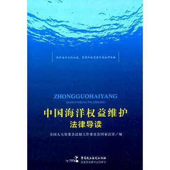 Beispielbild fr Chinese maritime rights and interests to uphold the law REVIEW(Chinese Edition) zum Verkauf von liu xing