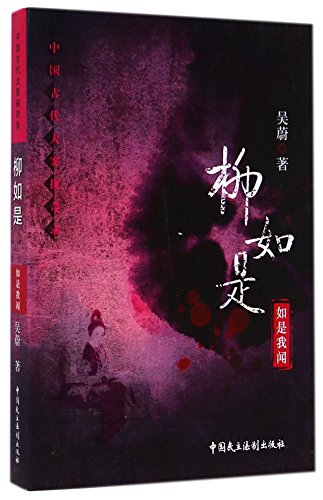 9787516206171: Liu Rushi (Chinese Edition)