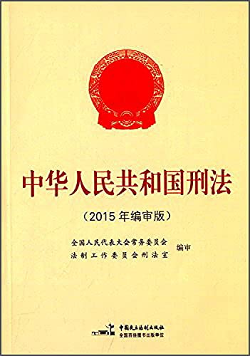 9787516209639: People's Republic of China Criminal Law (2015 editorial Edition)(Chinese Edition)