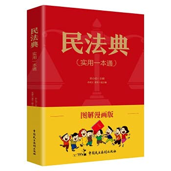 Beispielbild fr Illustrated comic version of the Civil Code (Practical One Book)(Chinese Edition) zum Verkauf von WorldofBooks