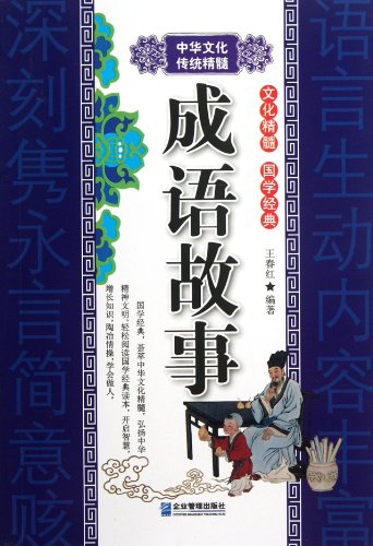 Stock image for Traditional essence of Chinese culture - Idioms and Their Stories(Chinese Edition) for sale by liu xing