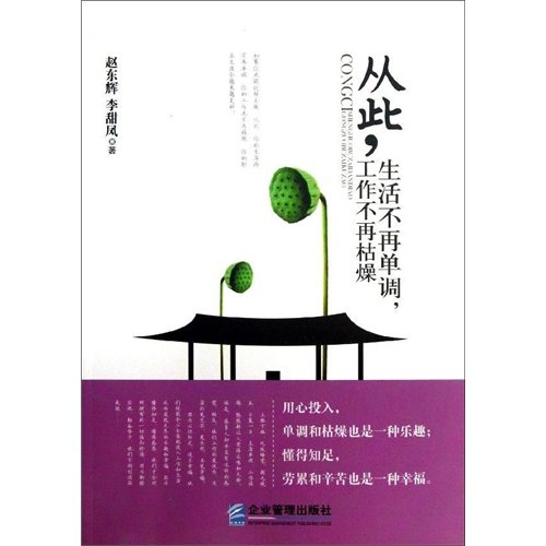 9787516402924: 从些生活不再单调工作不再枯燥 赵东辉 企业管理出版社 正版现货