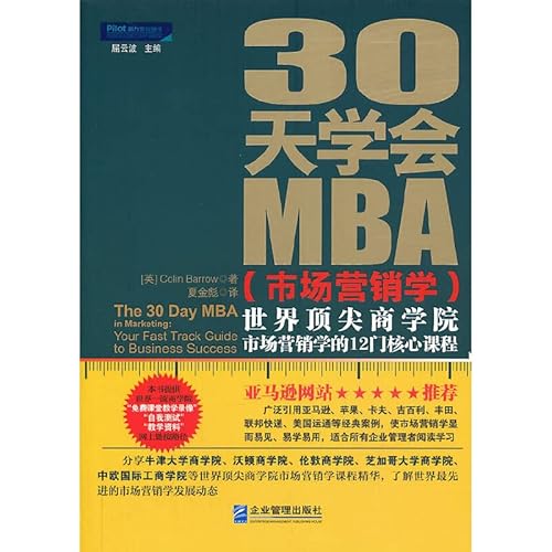 9787516404652: 30天学会MBA