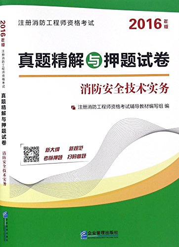 9787516412879: 消防师工程师2019年历年真题模拟试卷注册一级历年真题库模拟试卷试题全套安全技术实务综合能力用书证员2020规范练习题零基础