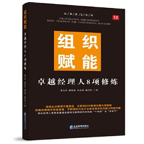 Imagen de archivo de Organizational Empowerment: 8 Practices for Excellent Managers(Chinese Edition) a la venta por liu xing