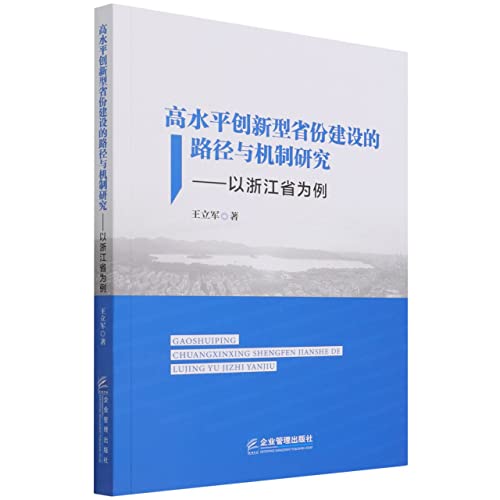 Stock image for Research on the Path and Mechanism of the Construction of High-level Innovative ProvinceTaking Zhejiang Province as an Example(Chinese Edition) for sale by liu xing