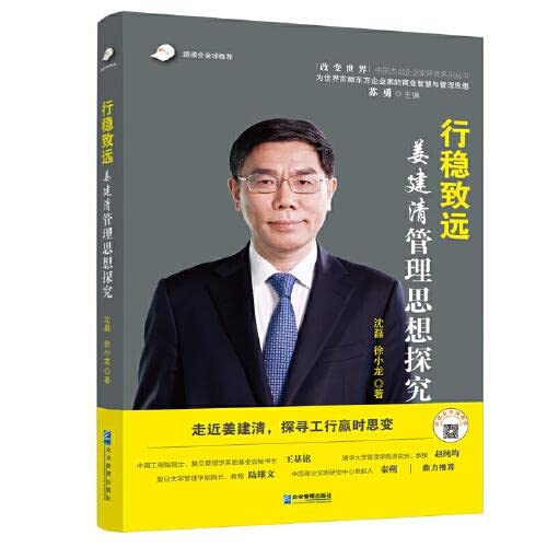 Stock image for Stable and far-reaching: An exploration of Jiang Jianqing's management thought(Chinese Edition) for sale by liu xing