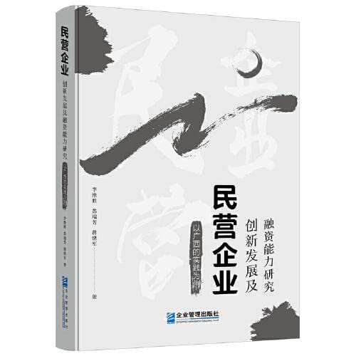 Imagen de archivo de Research on innovative development and financing capacity of private enterprises: taking the practice of Guangxi as an example(Chinese Edition) a la venta por liu xing