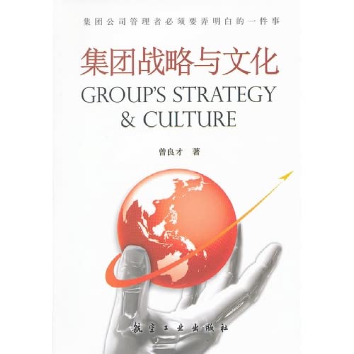 9787516500941: Group strategy and culture(Chinese Edition)
