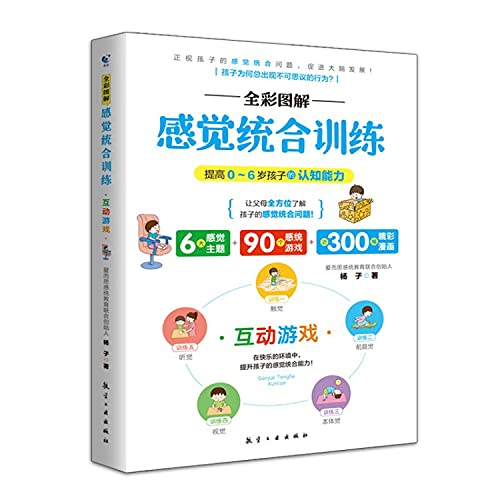 9787516524848: 全4册 全彩图解感觉统合训练 互动游戏+认知训练+学习能力+早期教育 家庭教育育儿百科男孩女孩多动症