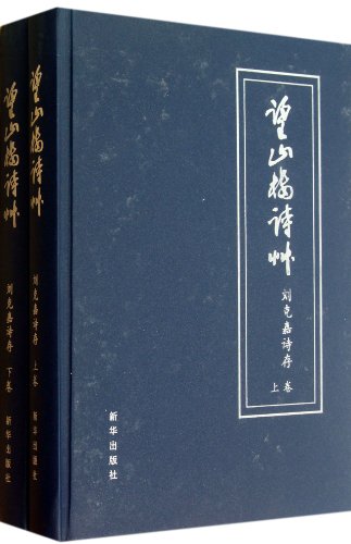 9787516601389: Wangshan Building Collection of Poems (Liu Kejias Poems &) (Hardback) (Chinese Edition)