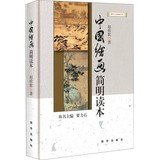 9787516602584: Xinhua Humanities Series: Chinese Paintings Concise Textbook(Chinese Edition)