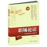 9787516604649: Workplace Analects : She Cheng Ming career mantra(Chinese Edition)