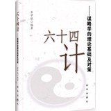 9787516606483: Learn the basic theory and countermeasure strategy : the sixty-four dollars(Chinese Edition)