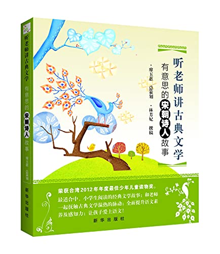 9787516608272: Listening to the teacher talk about classical literature: Song Dynasty poet interesting story(Chinese Edition)