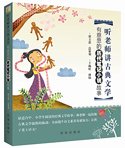 9787516608302: Listening to the teacher talk about classical literature: fiction story interesting ancient notes(Chinese Edition)