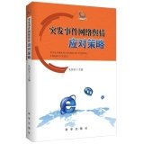 9787516613634: Emergency Network Public Opinion Strategies(Chinese Edition)