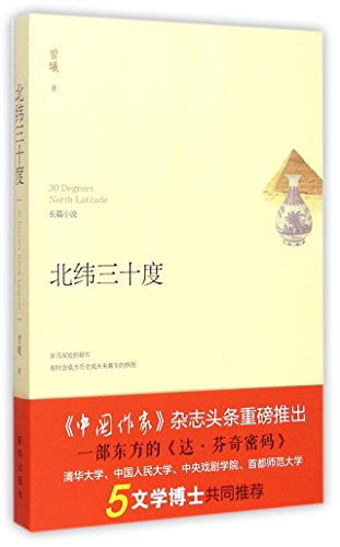 9787516615959: 30 Degrees, North Latitude (Chinese Edition)