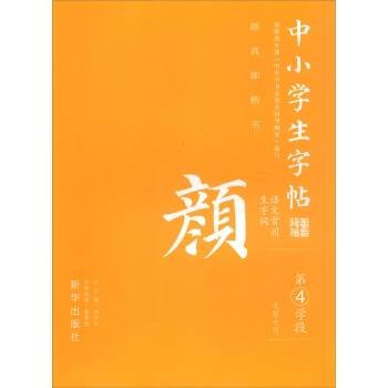 9787516618691: Copybook students new words commonly used languages: Yen Chen regular script (Term 4)(Chinese Edition)