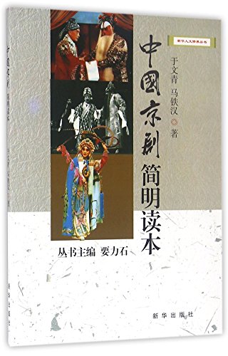 9787516622803: 中国京剧简明读本/新华人文修养丛书